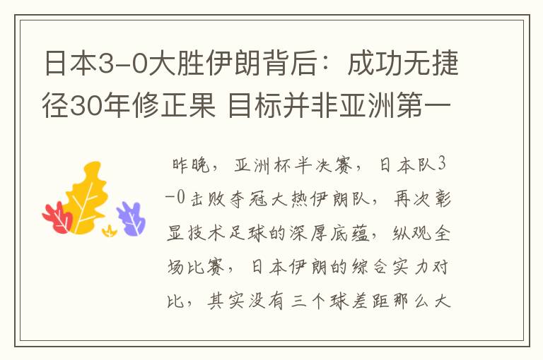 日本3-0大胜伊朗背后:成功无捷径30年修正果 目标并非亚洲第一