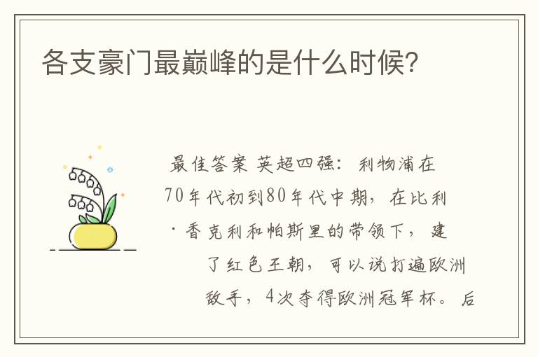 各支豪门最巅峰的是什么时候?