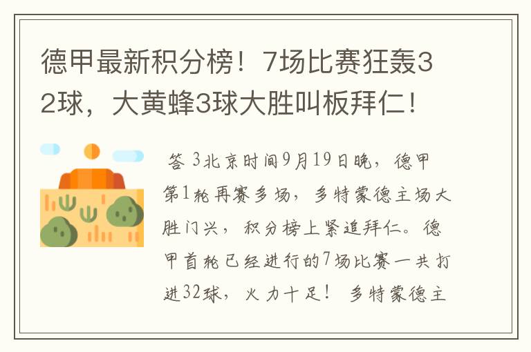 德甲最新积分榜!7场比赛狂轰32球,大黄蜂3球大胜叫板拜仁!