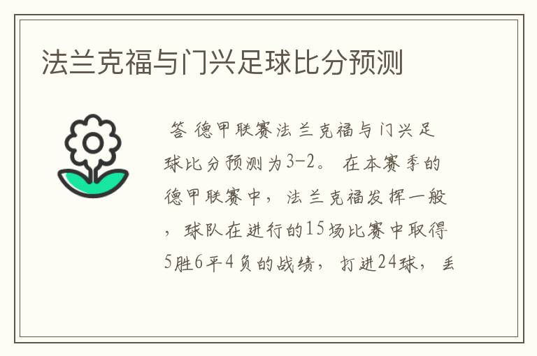 法兰克福与门兴足球比分预测