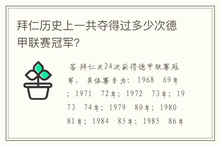 拜仁历史上一共夺得过多少次德甲联赛冠军?