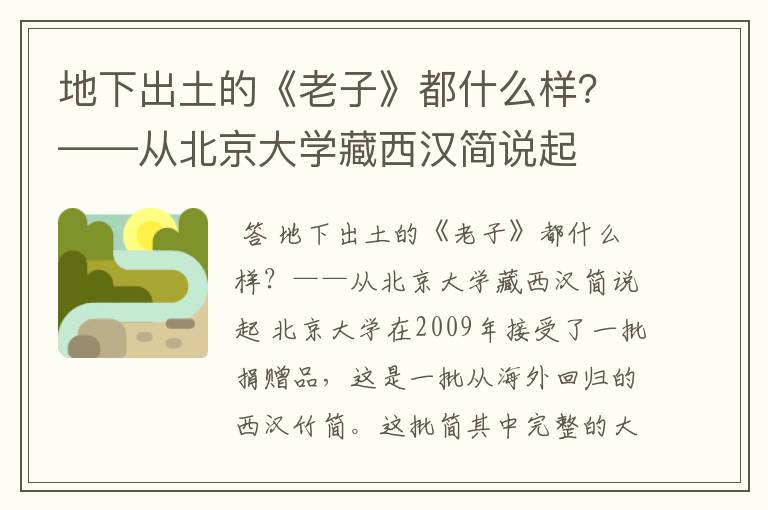 地下出土的《老子》都什么样？——从北京大学藏西汉简说起
