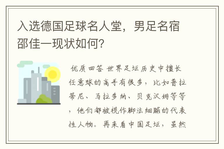 入选德国足球名人堂,男足名宿邵佳一现状如何?