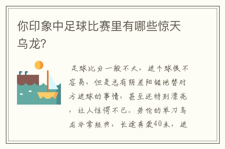 你印象中足球比赛里有哪些惊天乌龙?