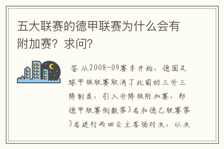 五大联赛的德甲联赛为什么会有附加赛?求问?