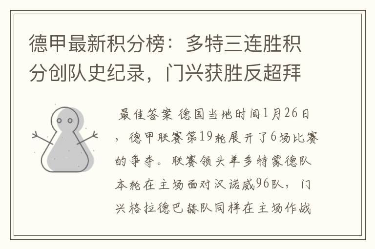 德甲最新积分榜:多特三连胜积分创队史纪录,门兴获胜反超拜仁!