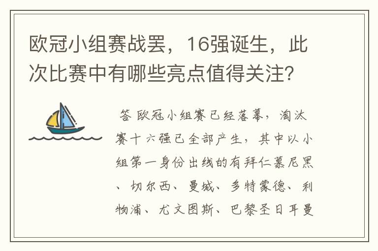 欧冠小组赛战罢,16强诞生,此次比赛中有哪些亮点值得关注?