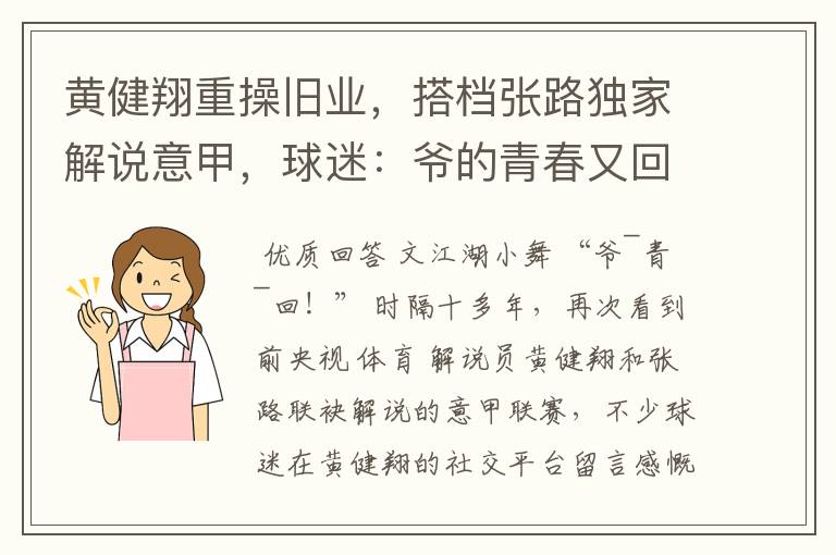 黄健翔重操旧业,搭档张路独家解说意甲,球迷:爷的青春又回来了