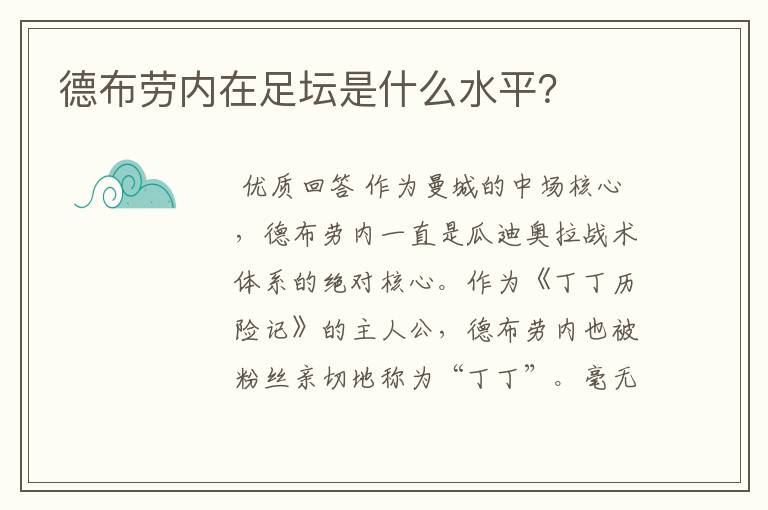 德布劳内在足坛是什么水平?