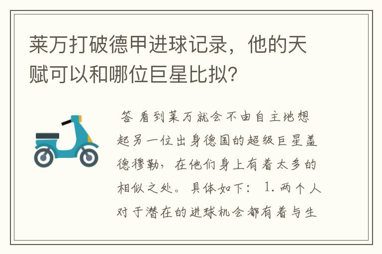 莱万打破德甲进球记录，他的天赋可以和哪位巨星比拟？