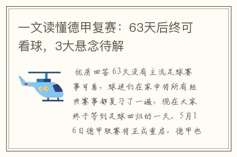 一文读懂德甲复赛:63天后终可看球,3大悬念待解