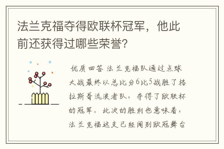 法兰克福夺得欧联杯冠军,他此前还获得过哪些荣誉?