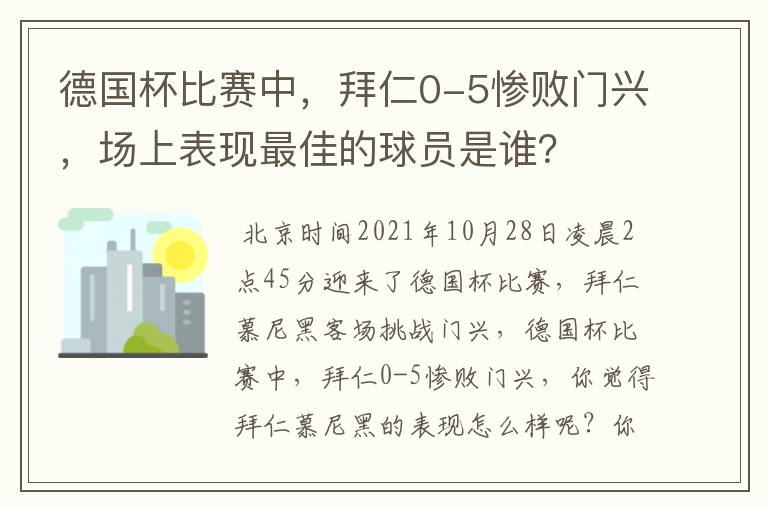 德国杯比赛中,拜仁0-5惨败门兴,场上表现最佳的球员是谁?