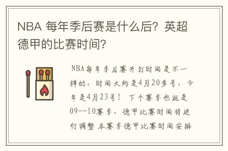 NBA 每年季后赛是什么后?英超德甲的比赛时间?