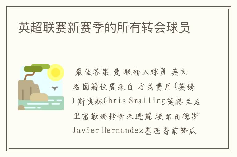 英超联赛新赛季的所有转会球员