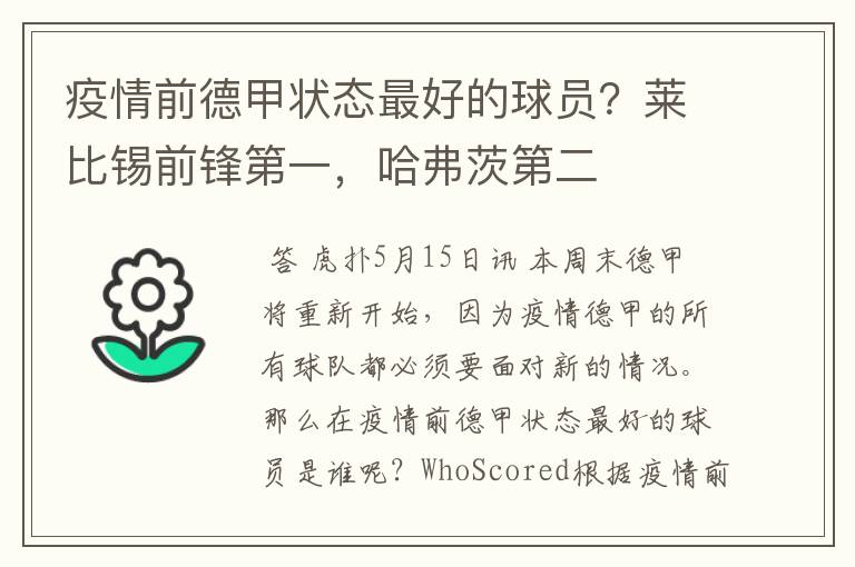 疫情前德甲状态最好的球员?莱比锡前锋第一,哈弗茨第二