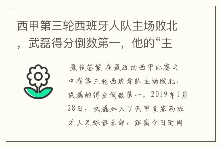 西甲第三轮西班牙人队主场败北,武磊得分倒数第一,他的“主力”位置还能保住吗?