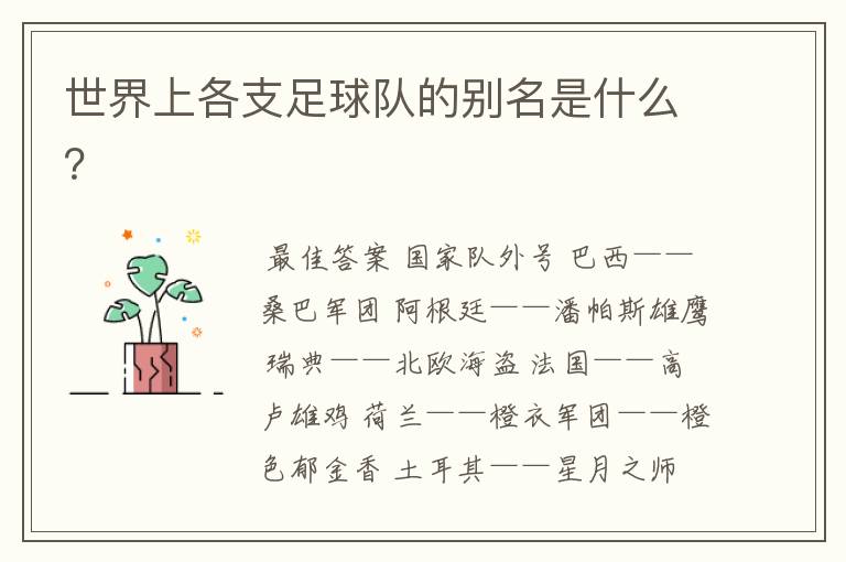 世界上各支足球队的别名是什么?