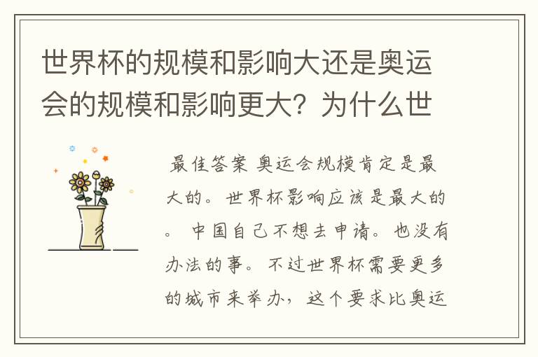 世界杯的规模和影响大还是奥运会的规模和影响更大?为什么世界杯不能在中国举办?