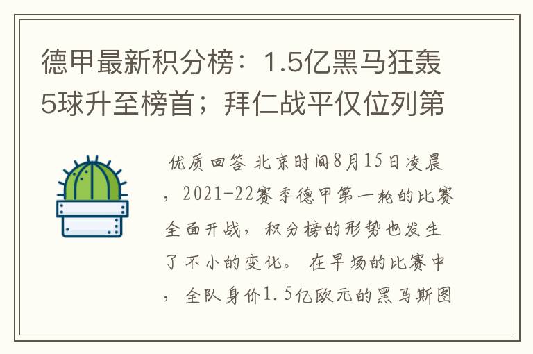德甲最新积分榜:1.5亿黑马狂轰5球升至榜首;拜仁战平仅位列第7