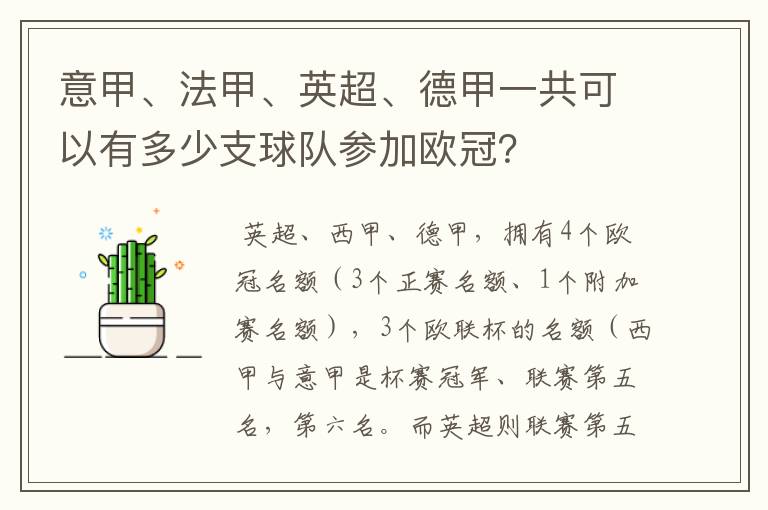 意甲、法甲、英超、德甲一共可以有多少支球队参加欧冠?