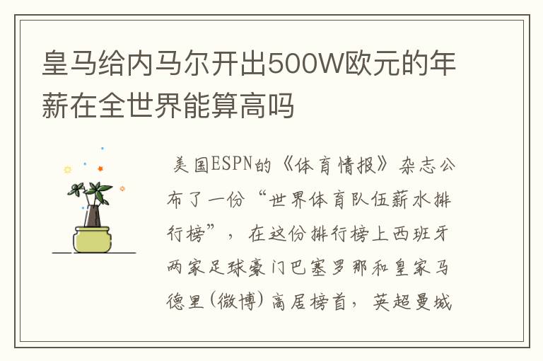 皇马给内马尔开出500W欧元的年薪在全世界能算高吗