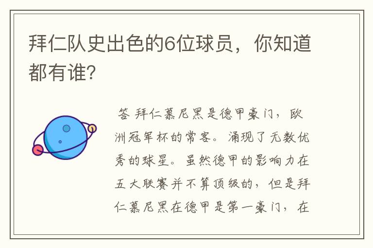 拜仁队史出色的6位球员,你知道都有谁?