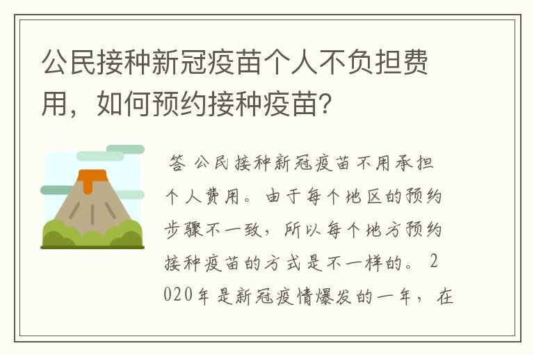 公民接种新冠疫苗个人不负担费用,如何预约接种疫苗?