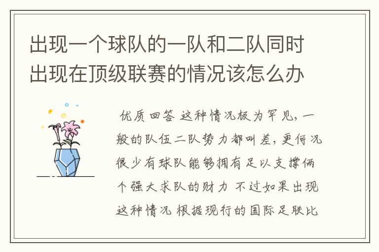出现一个球队的一队和二队同时出现在顶级联赛的情况该怎么办?