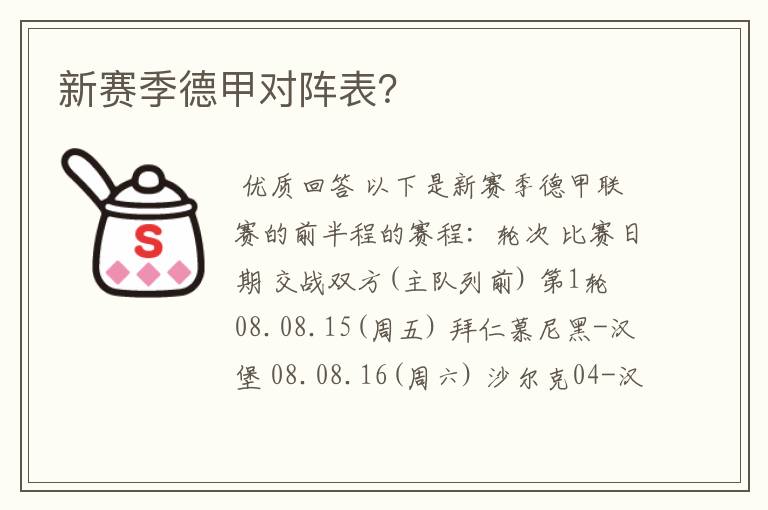 新赛季德甲对阵表?