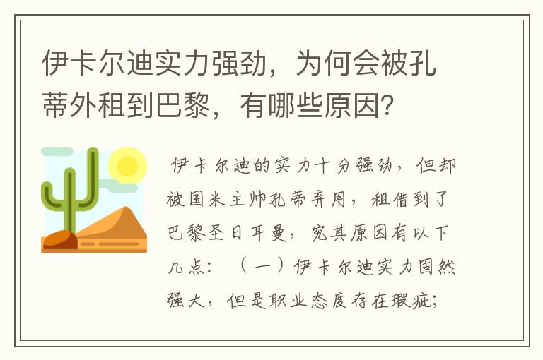 伊卡尔迪实力强劲,为何会被孔蒂外租到巴黎,有哪些原因?