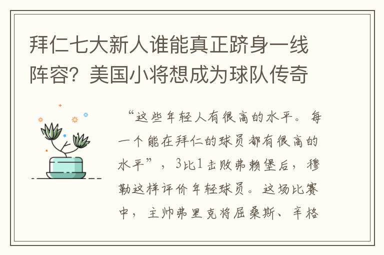 拜仁七大新人谁能真正跻身一线阵容?美国小将想成为球队传奇
