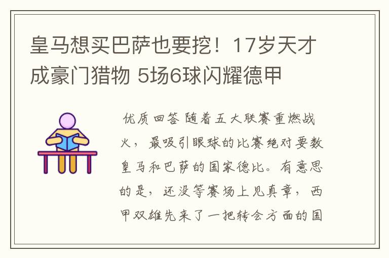 皇马想买巴萨也要挖！17岁天才成豪门猎物 5场6球闪耀德甲