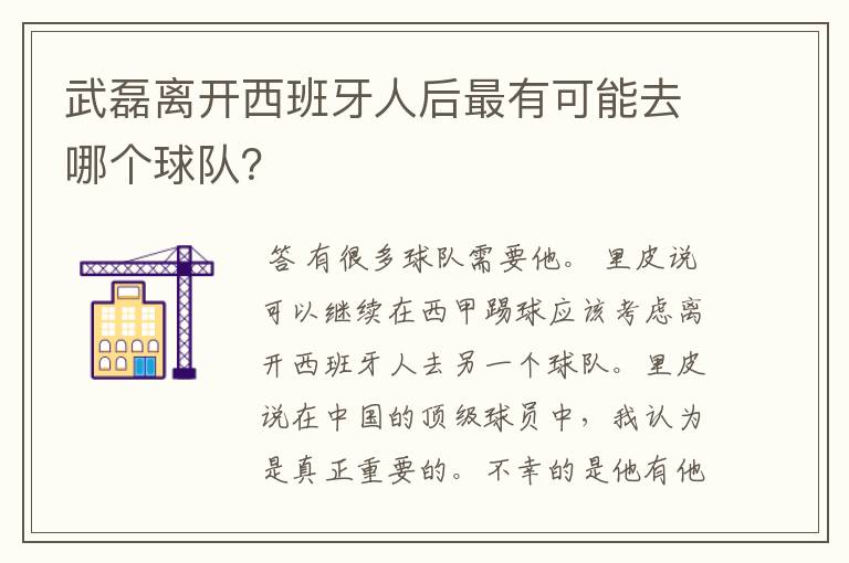 武磊离开西班牙人后最有可能去哪个球队?