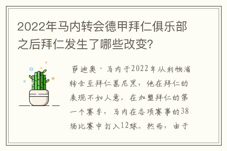 2022年马内转会德甲拜仁俱乐部之后拜仁发生了哪些改变?