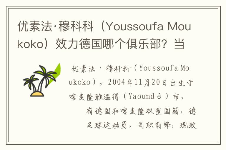 优素法·穆科科(Youssoufa Moukoko)效力德国哪个俱乐部?当地有什么知名景点?