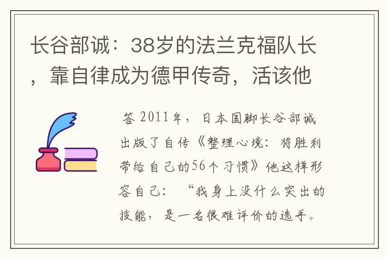 长谷部诚:38岁的法兰克福队长,靠自律成为德甲传奇,活该他成功