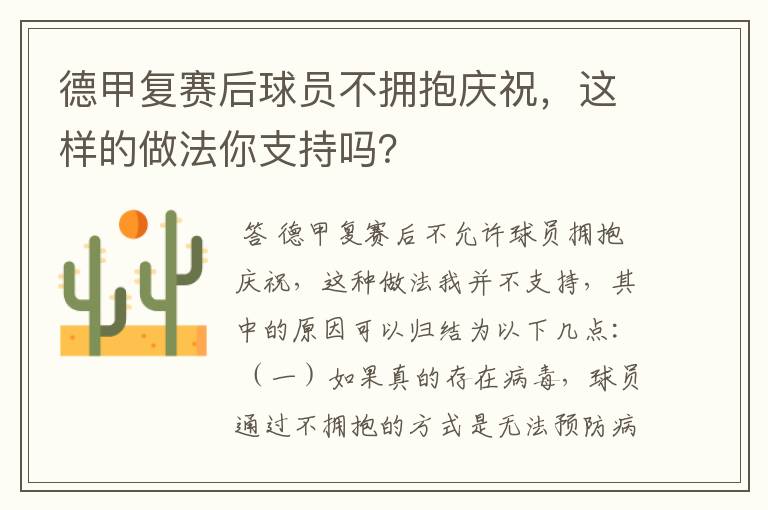 德甲复赛后球员不拥抱庆祝,这样的做法你支持吗?