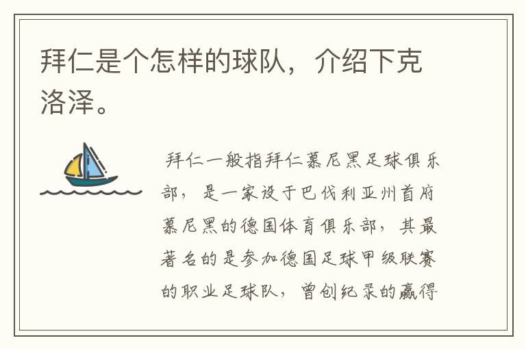 拜仁是个怎样的球队,介绍下克洛泽。