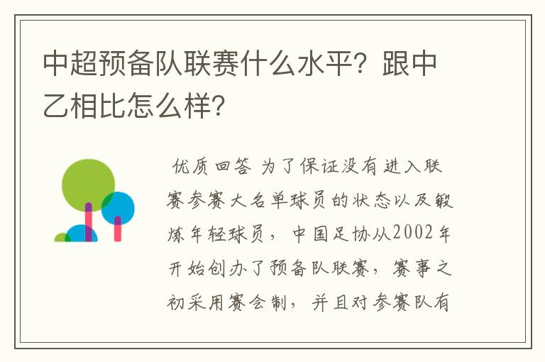 中超预备队联赛什么水平?跟中乙相比怎么样?