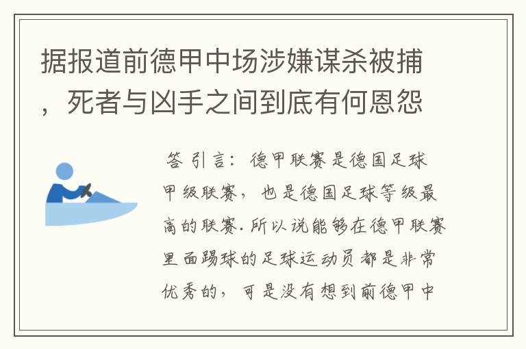 据报道前德甲中场涉嫌谋杀被捕,死者与凶手之间到底有何恩怨?