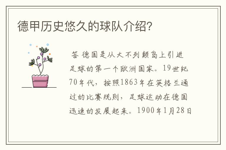 德甲历史悠久的球队介绍?