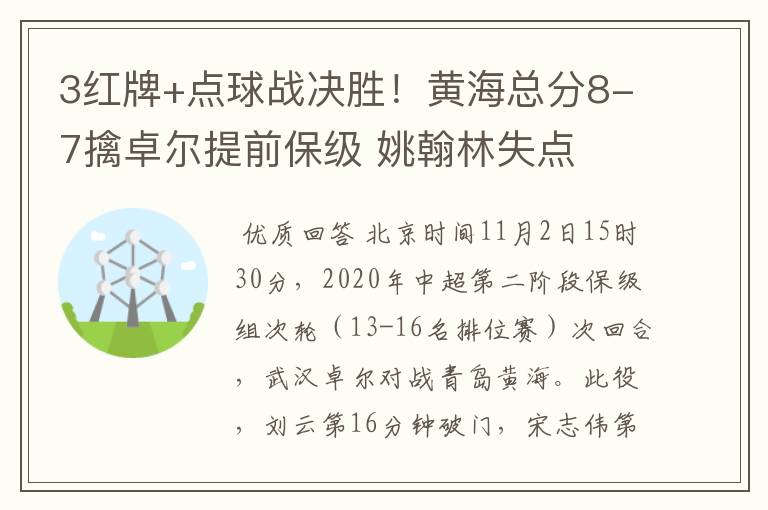 3红牌+点球战决胜!黄海总分8-7擒卓尔提前保级 姚翰林失点