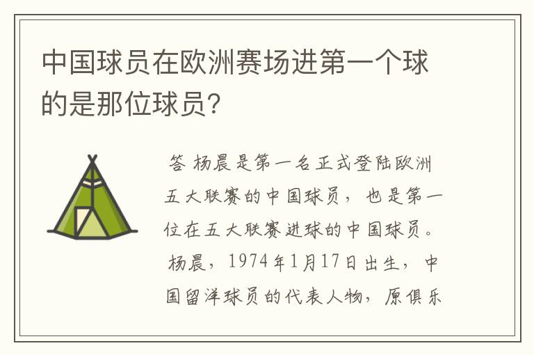 中国球员在欧洲赛场进第一个球的是那位球员?