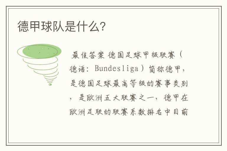 德甲球队是什么?