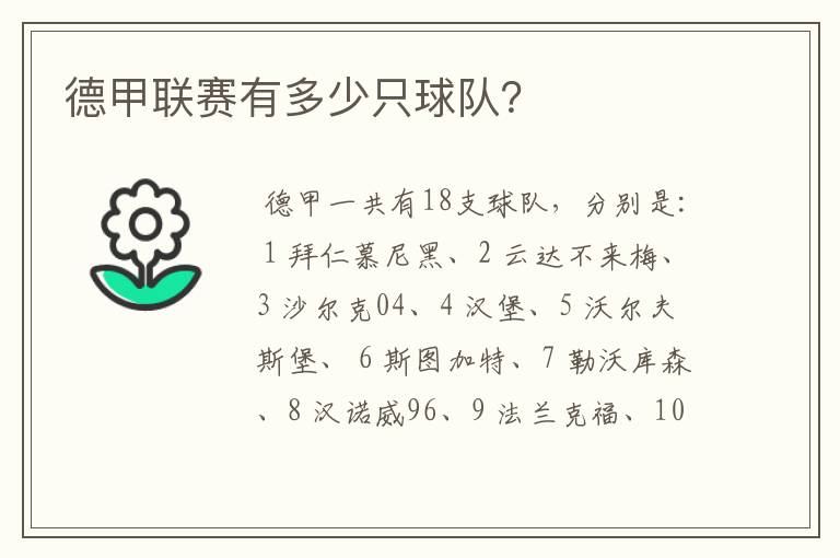 德甲联赛有多少只球队?
