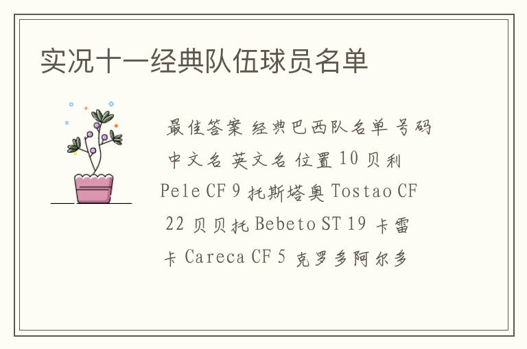 实况十一经典队伍球员名单