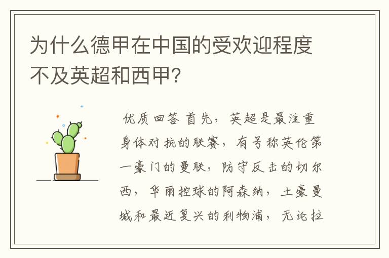 为什么德甲在中国的受欢迎程度不及英超和西甲?