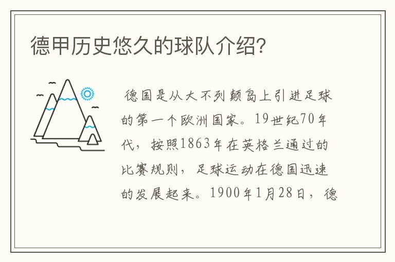 德甲历史悠久的球队介绍?