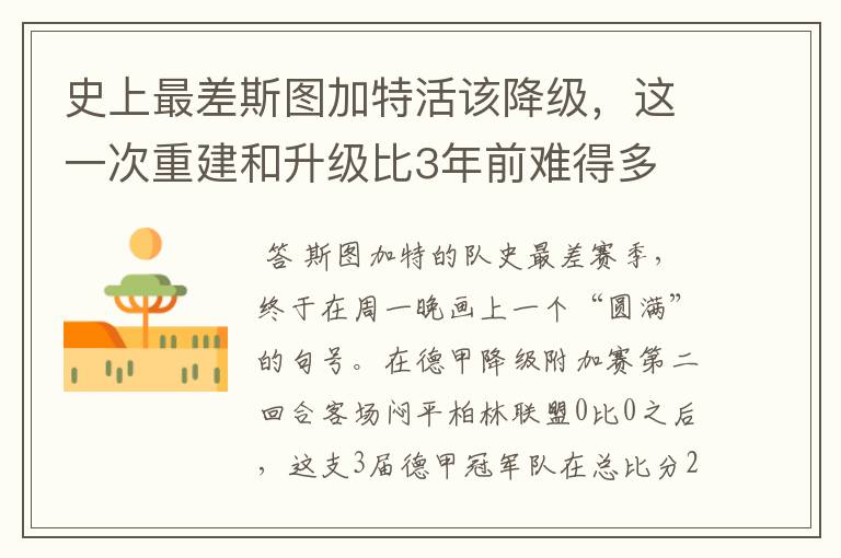史上最差斯图加特活该降级,这一次重建和升级比3年前难得多